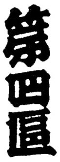 第四區 - 一社江戸消防記念会